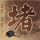 美股